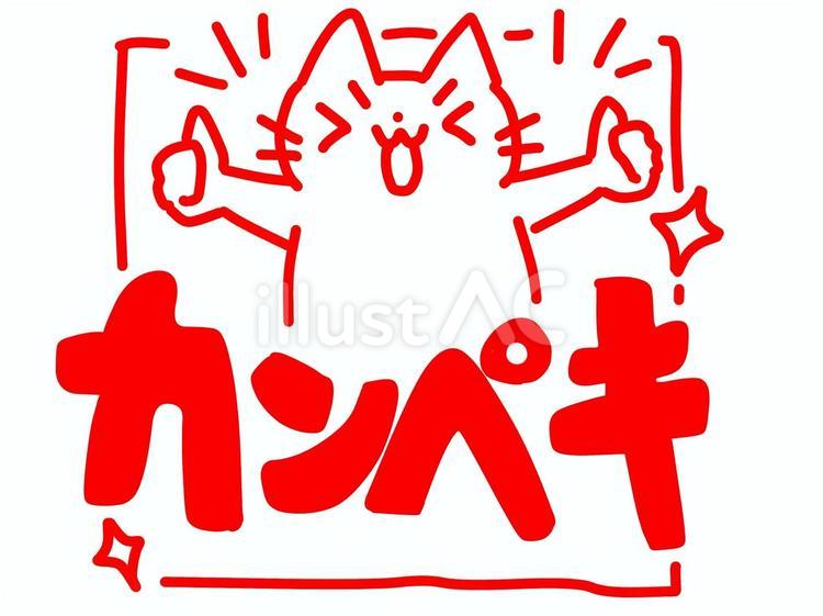 「カンペキ」のスタンプ スタンプ,評価印,確認印のイラスト素材