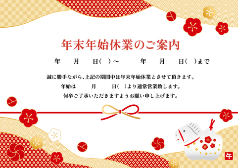 2026年午年の年末年始休業のご案内 2026年午年の年末年始休業のご案内 2025年,2026年,午年,馬,年末,年始,年末年始,正月,休業,休暇のイラスト素材
