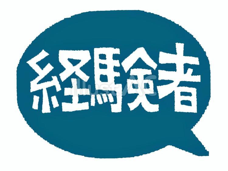 経験者 経験者,文字絵,吹き出しのイラスト素材