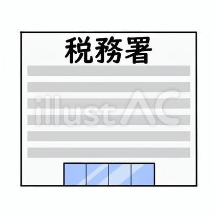 税務署のイメージ
