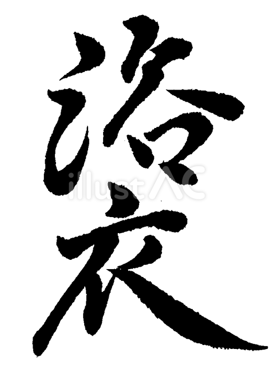 「浴衣」の筆文字素材 くずし字,筆字,書道のイラスト素材