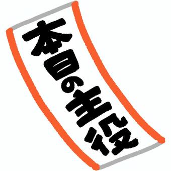 本日の主役のたすき 主役,たすき,誕生日,パーティ,お祝いのイラスト素材