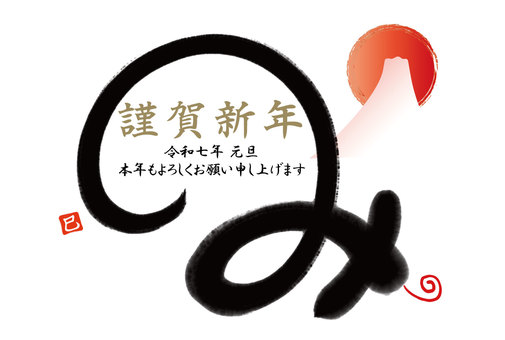 巳年筆文字年賀状 巳年筆文字年賀状 巳,2025,巳年のイラスト素材