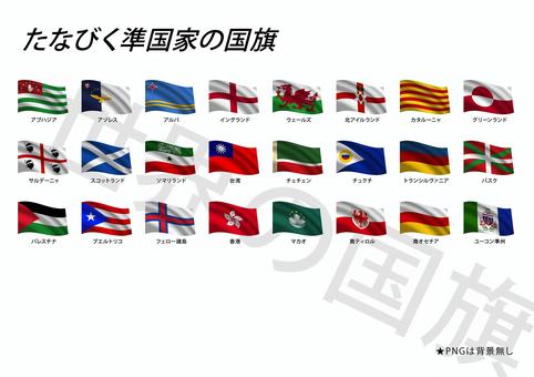 Fluttering flags of the world (quasi-national), JPG, PNG and AI Fluttering flags of the world (quasi-national), , JPG, PNG and AI