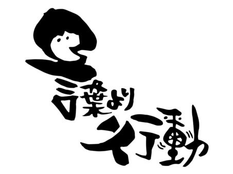 筆文字　言葉より行動 筆文字,言葉,行動,個性的,アレンジ,アート,和風,手描き,かわいい,文字絵のイラスト素材