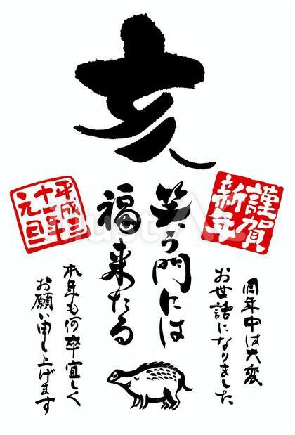 2019亥年年賀状・正月の無料筆文字素材
