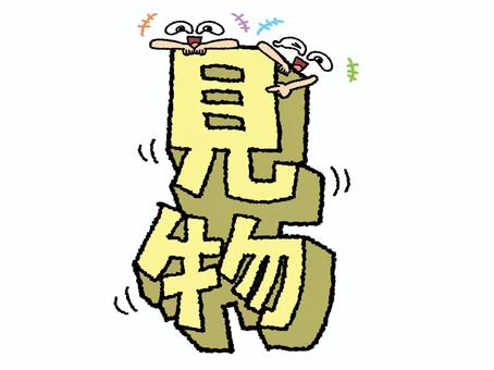 高みの見物 見物,文字絵,立体,フォント,目,可愛い,イメージ,pop調,手描き,挿絵のイラスト素材