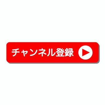 チャンネル登録　ボタン　影あり チャンネル,動画,チャンネルボタン,登録,影,立体,視聴,サブスク,購読,アイコンのイラスト素材