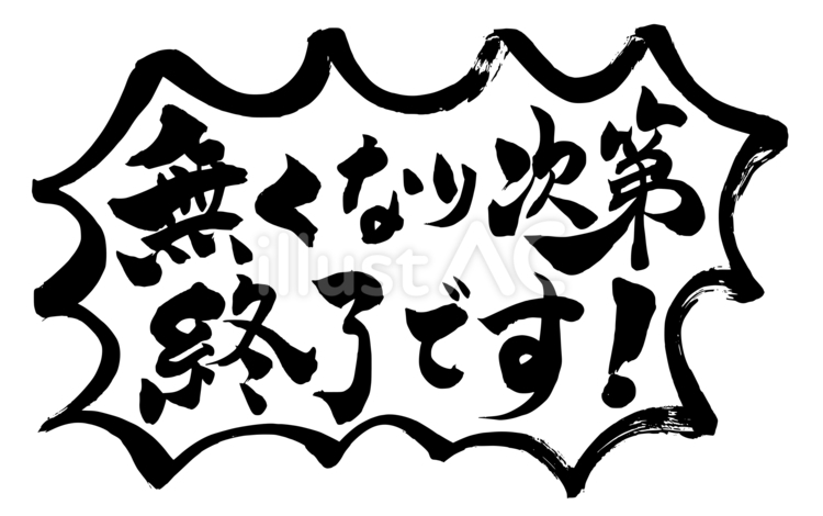 無くなり次第終了です！ 筆文字,終了,在庫限りのイラスト素材
