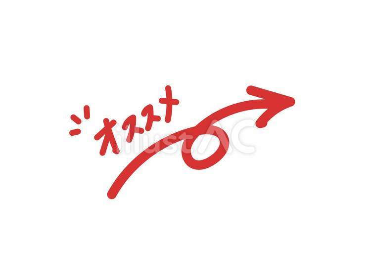 手書きのオススメ矢印(赤) オススメ,矢印,手書きのイラスト素材