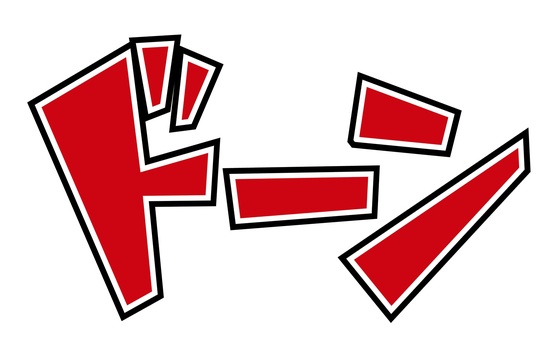 カタカナ文字　ドーン 漫符,赤,ドーン,音,文字のイラスト素材