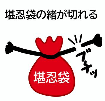 堪忍袋の緒が切れる 堪忍袋の緒が切れる 堪忍袋,緒,切れる,ブチッ,千切れる,キレる,激怒,怒る,我慢,ことわざのイラスト素材