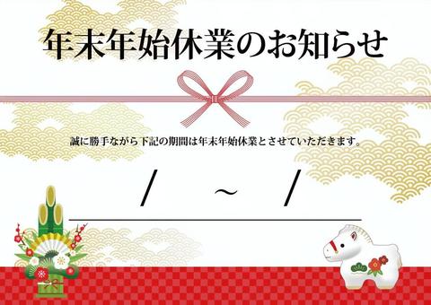 2026年正月休業のお知らせ　A3フリー 年末年始,休業,案内,2026年,令和8年,午年,馬,干支,年賀,ビジネスのイラスト素材