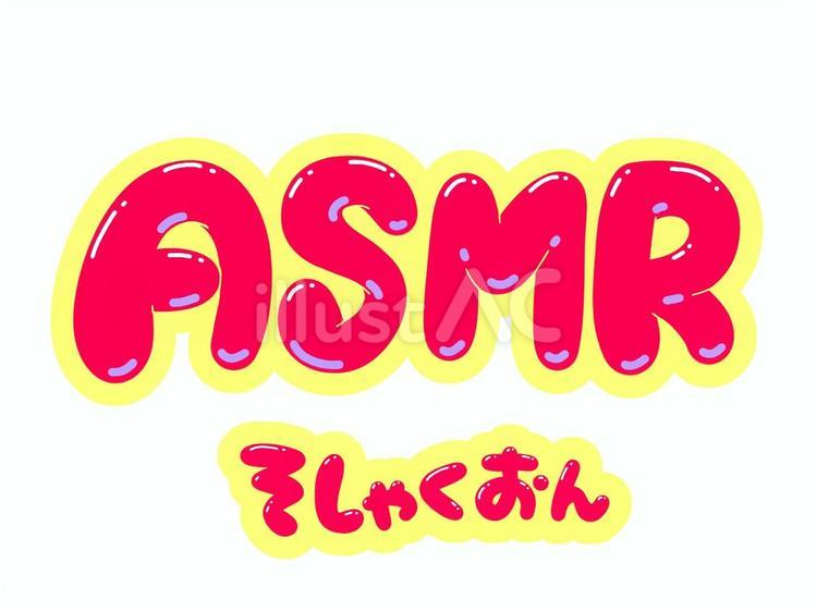 ASMR・そしゃくおん amsr,咀嚼音,文字のイラスト素材