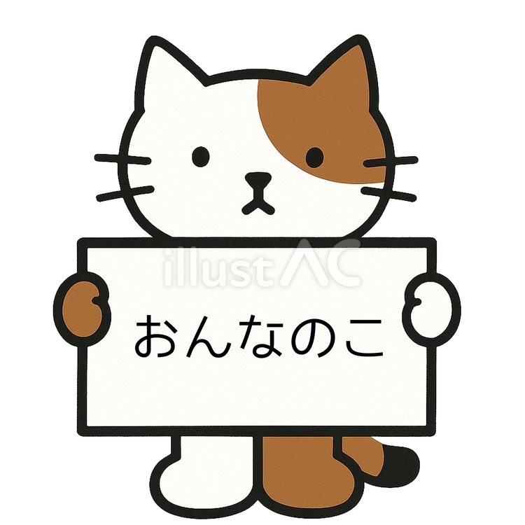 女の子の看板を持つ猫 女の子,女性,女児のイラスト素材