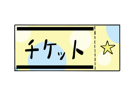 チケット チケット,入場,ソーシャルゲーム,運試し,主線あり,イラスト素材,広告,チラシ,cm,白背景のイラスト素材