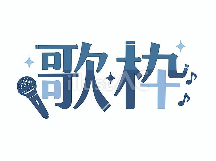 歌枠のロゴ 歌枠,配信,ロゴのイラスト素材