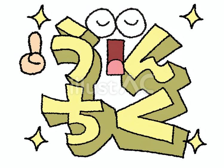 うんちく うんちく,文字絵,立体のイラスト素材