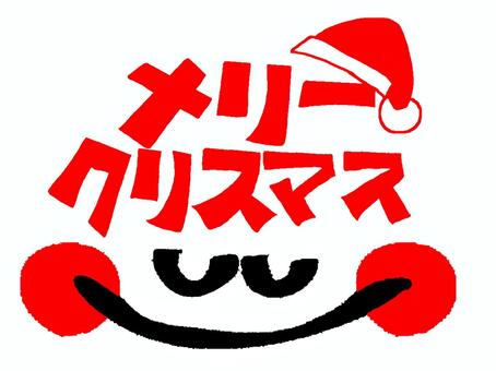 メリークリスマス メリークリスマス,文字絵,笑顔,pop調,手描き,挿絵,ワンポイント,素材,商用可,無料のイラスト素材