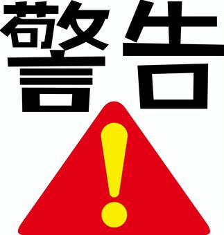 警告マーク　 警告,注意,マーク,危険,周知,シンプル,漢字,アイコンのイラスト素材