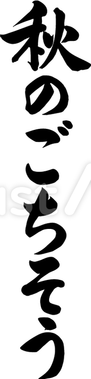 秋のごちそう2 秋,ごちそう,書道のイラスト素材