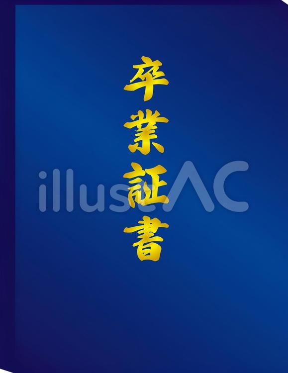 本型の卒業証書_紺 卒業証書,卒業,証書のイラスト素材