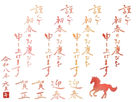 謹んで初春のお慶びを申し上げます／暖色 年賀状,筆,文字,謹賀新年,迎春,賀正,あけましておめでとうございます,手書き,馬,午のイラスト素材