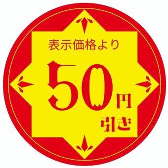50円引シール 50円引シール 50円引,セール,シール,pop,割引,値引きのイラスト素材
