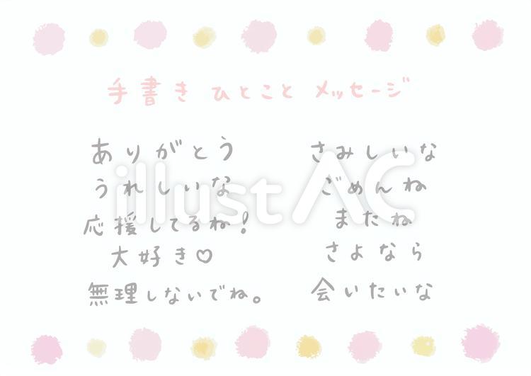 手書き　ひとことメッセージ 文字,手書き,メッセージのイラスト素材