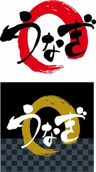筆＜うなぎ・ラベル＞ うなぎ,土用の丑,夏,筆,筆文字,和風,横書き,フライヤー,チラシ,ラベルのイラスト素材