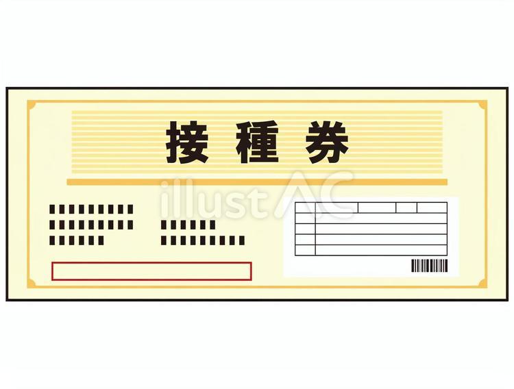 接種券 予防接種,引換券,必要書類のイラスト素材