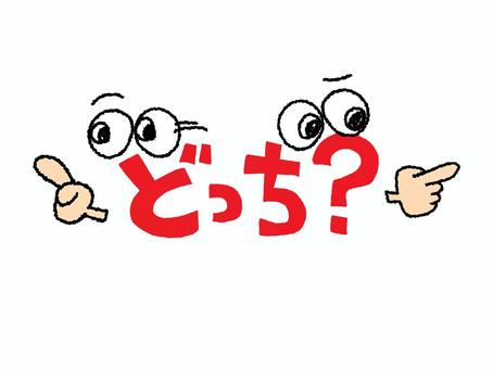 どっち どっち どっち,文字絵,立体,フォント,目,指差し,可愛い,イメージ,pop調,手描きのイラスト素材
