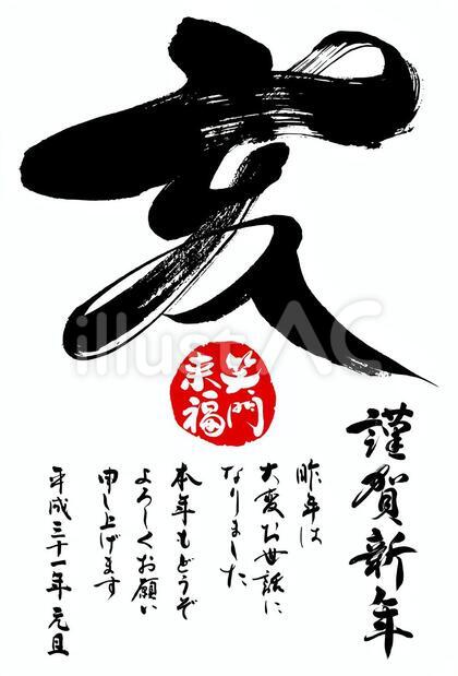 2019亥年年賀状正月筆字素材 葉書比率