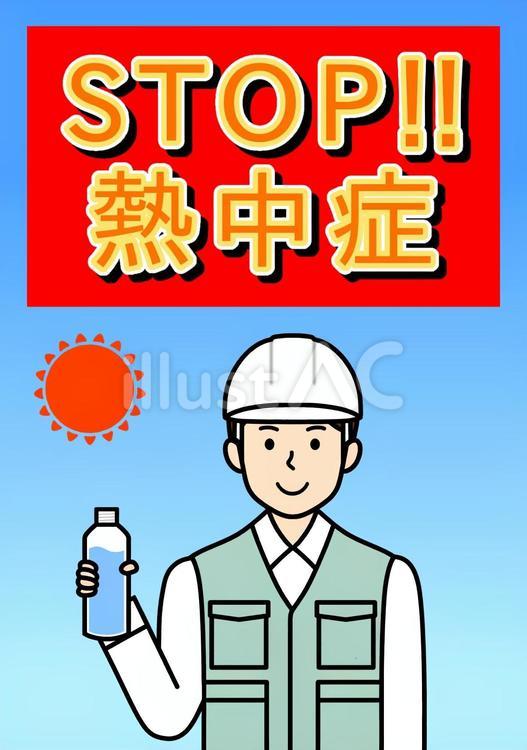 STOP熱中症・熱中症対策ポスターポップ stop,猛暑,酷暑のイラスト素材