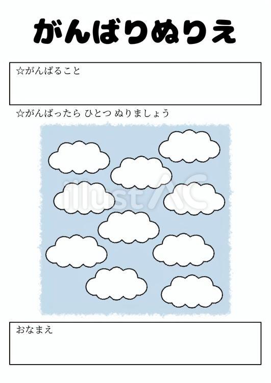 雲のがんばりぬりえ 雲,空,くもりのイラスト素材