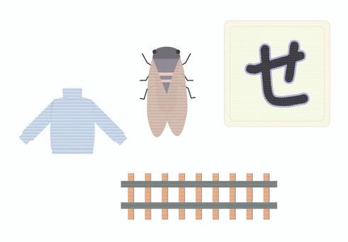 ひらがな学習イラスト「せ」 ひらがな,ひらがなカード,知育,さ行,せみ,幼児学習,セーター,刺繍風,かわいい,教育のイラスト素材