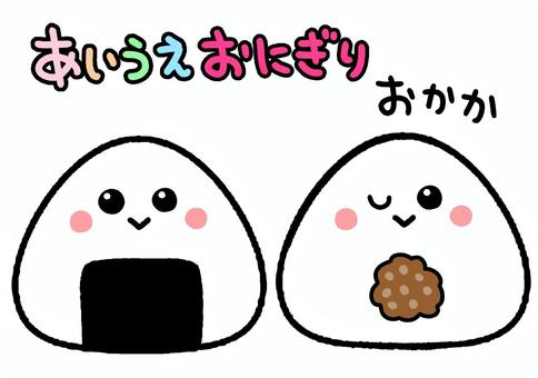 あいうえおにぎり　おかか　ペープサート