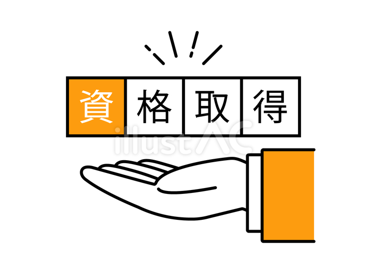 スーツを着た人物の手と資格取得の文字 資格,取得,ビジネスマンのイラスト素材