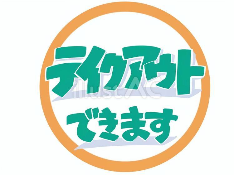 テイクアウトできます テイクアウト,文字,飲食のイラスト素材