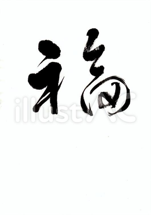 福 年賀状,福,文字のイラスト素材