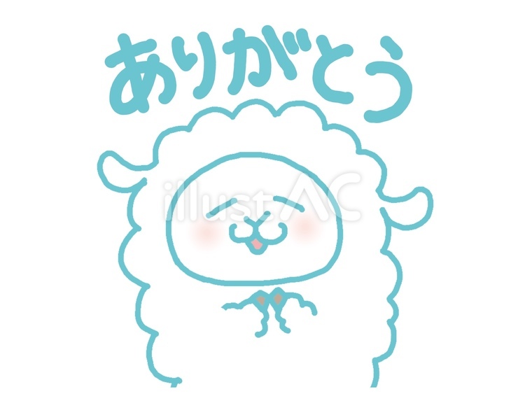 ありがとうと羊 ありがとう,ひつじ,お礼のイラスト素材