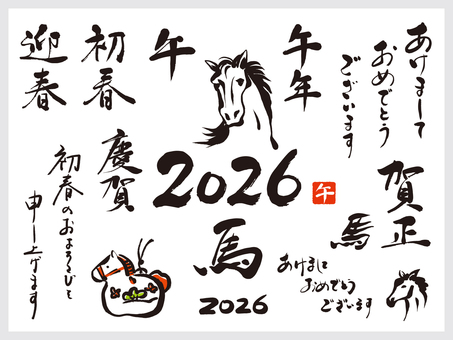 2026年年賀状　筆文字素材セット 年賀状,セット,あけましておめでとうございます,2026,筆文字,新年,毛筆,文字,初春,迎春のイラスト素材