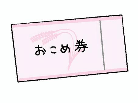 おこめ券 おこめ券,ギフト,交換,pop調,手描き,挿絵,ワンポイント,素材,商用可,無料のイラスト素材