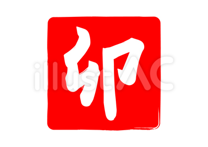 卯の筆文字ハンコ風