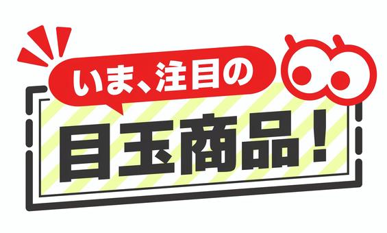 POP　目玉商品　赤 pop,コメント,丸,販促,アピール,文字,ポップ,販促ポップ,メッセージ,案内のイラスト素材