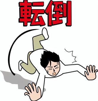 転ぶ男性 転ぶ,つまづく,転倒,危険,ケガ,注意,人物,漢字,男性のイラスト素材