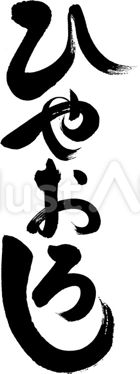 筆文字『ひやおろし』｜フリー無料筆字素材 筆字,筆文字,筆書きのイラスト素材