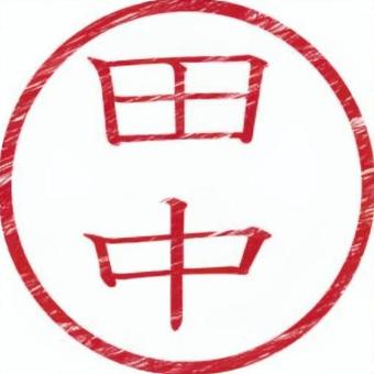 印鑑名字（田中） 印鑑,名字,書類,ビジネス,スタンプのイラスト素材