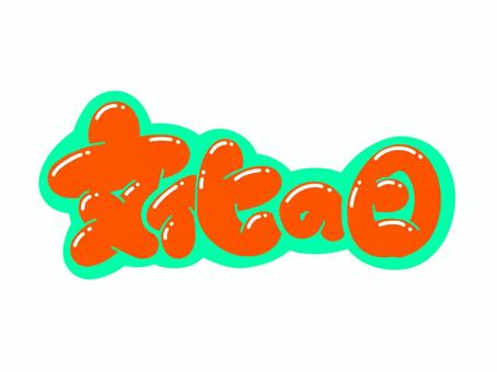 文化の日 文字,言葉,フォント,手書き風,販促,pop,見出し,丸文字,太字,文化の日のイラスト素材