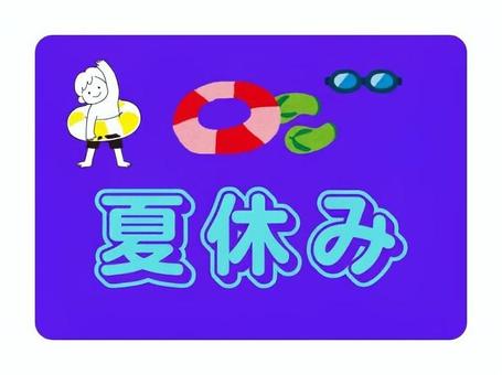 学級だより用「夏休み２」 小学校,夏休み,学級だより,学校だより,便り,新聞,ちらし,プリント,印刷用のイラスト素材